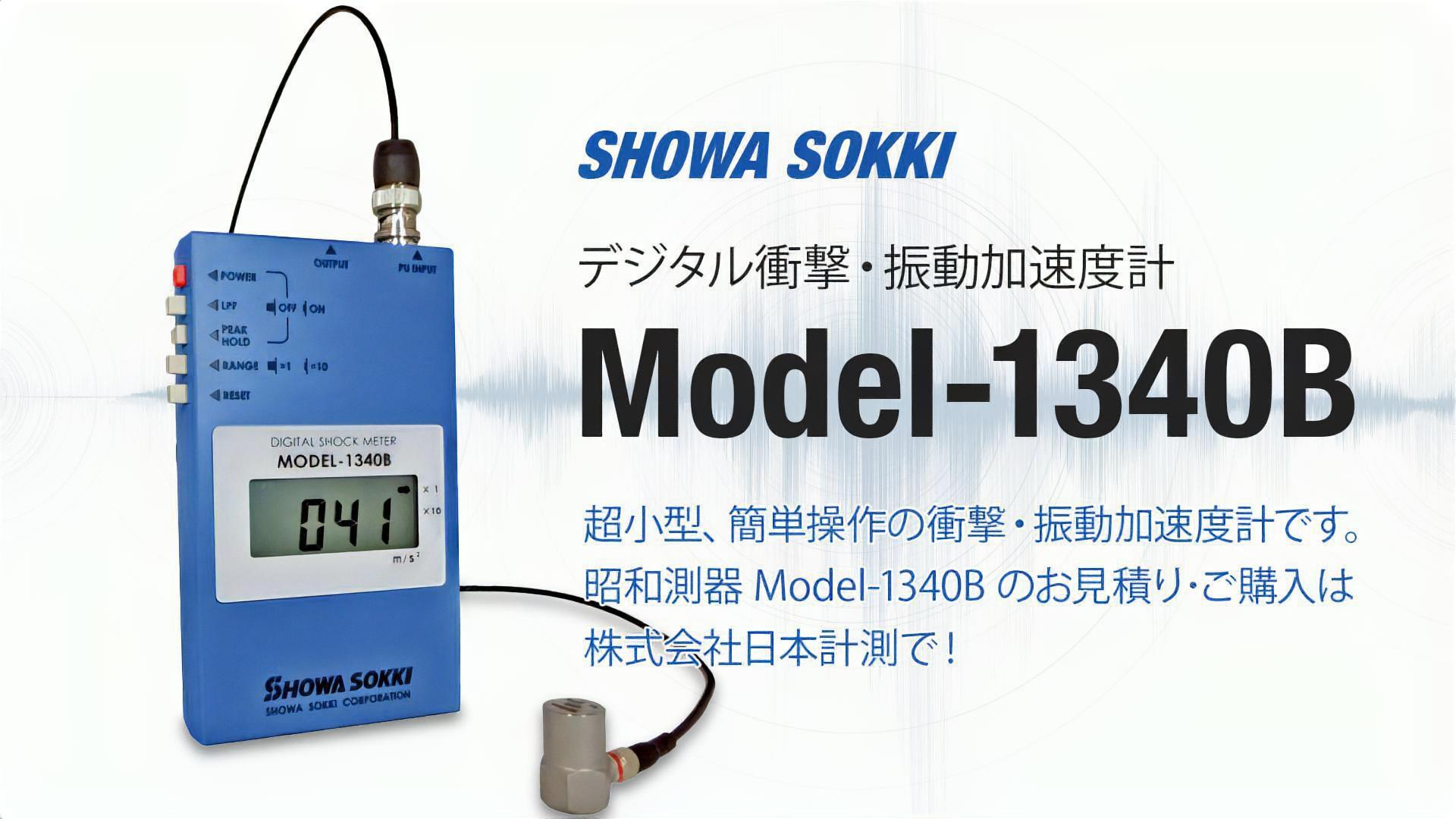 昭和測器 デジタル衝撃･振動加速度計 Model-1340B